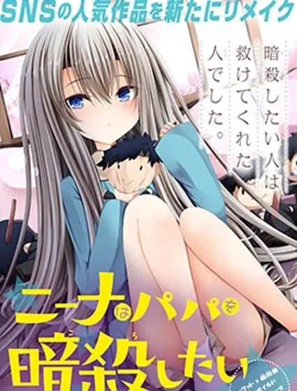 妮娜酱想要暗杀爸爸封面