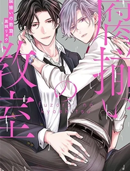 腐向配對的教室封面