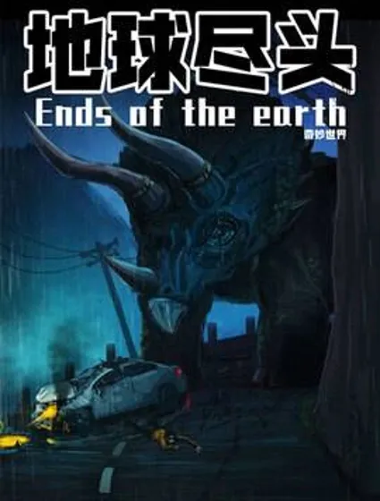 地球尽头封面