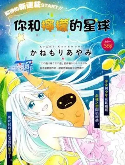 你和檸檬的星球封面