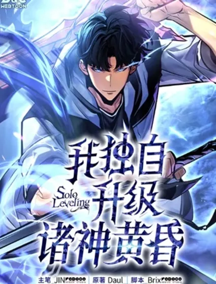 我獨自升級 ：諸神黃昏封面