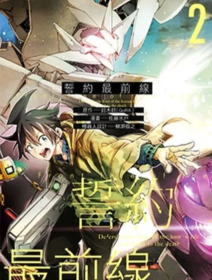誓约最前线封面