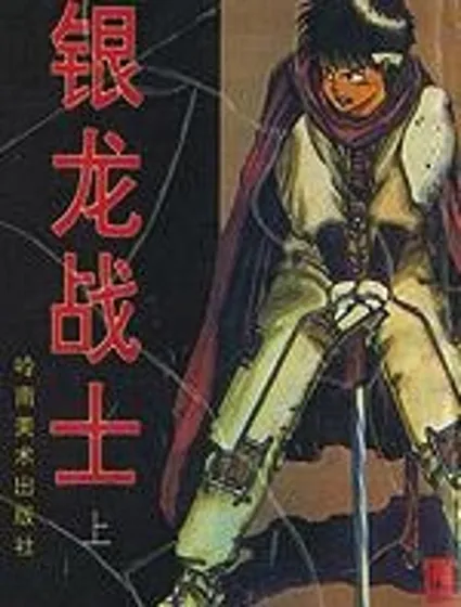 銀龍戰士封面