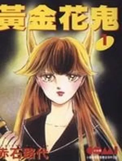 黃金花鬼封面