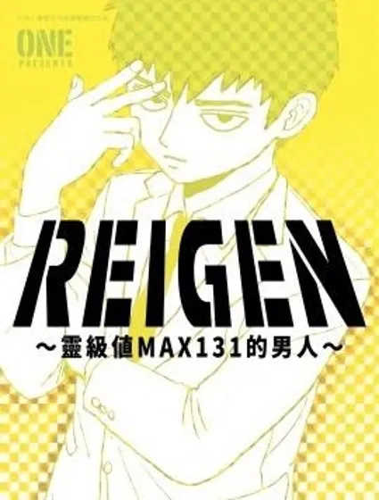REIGEN ～靈級值MAX131的男人～封面
