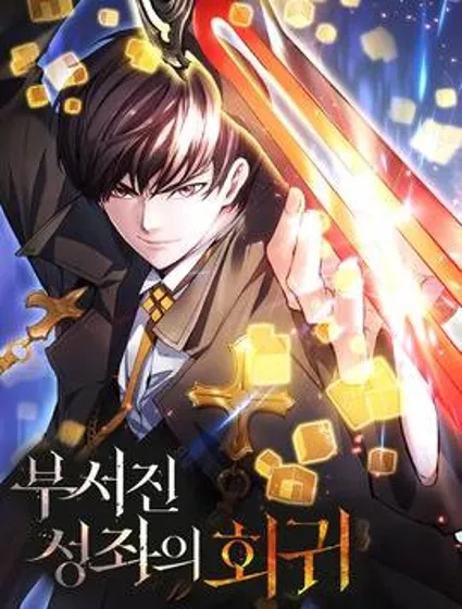 破碎圣座的回归封面