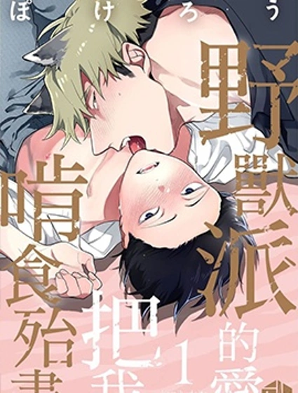 野獸派的愛把我啃食殆盡封面