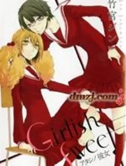 Girlish Sweet 我的女朋友封面