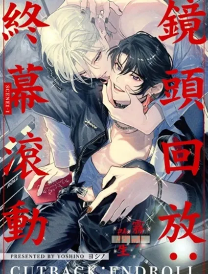 鏡頭回放：終幕滾動封面