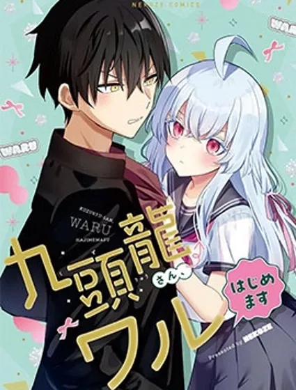 九头龙同学想要变坏封面