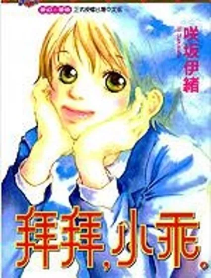 拜拜，小乖封面