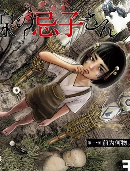 詭怪線上的忌子封面