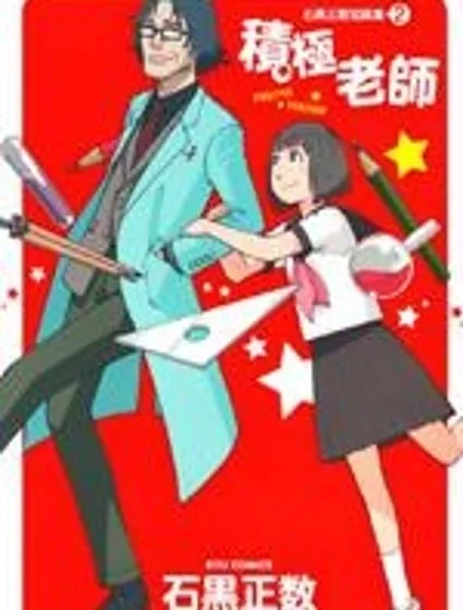 石黑正數短篇集2：積極老師封面