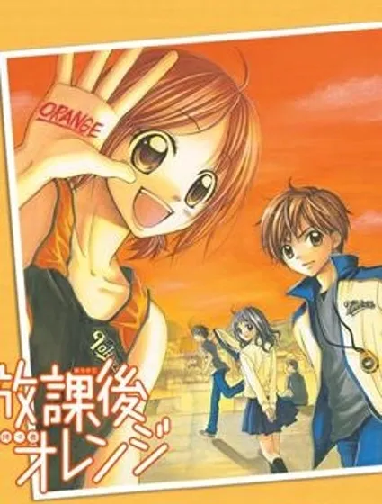 放課後的橙色戀情封面