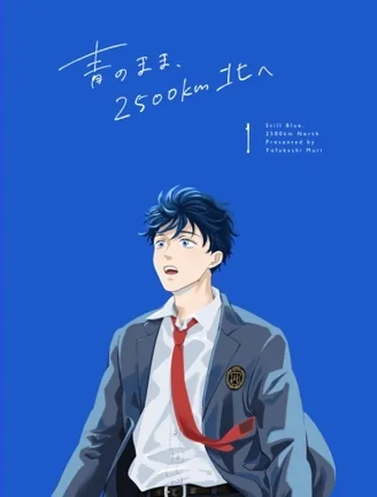 帶著青澀，一路向北2500公里封面