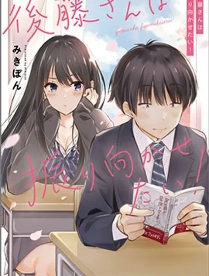 後藤同學想讓你回頭！封面