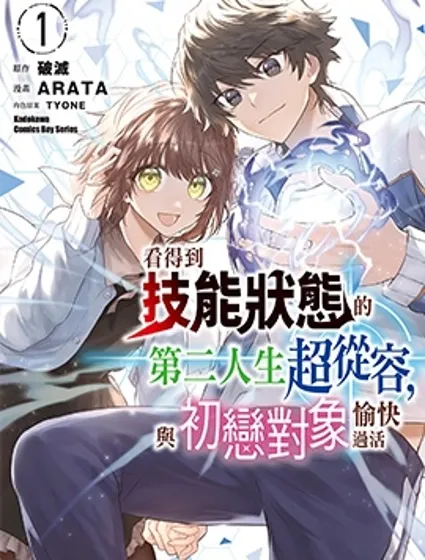 看得到技能狀態的第二人生超從容，與初戀對象愉快過活封面