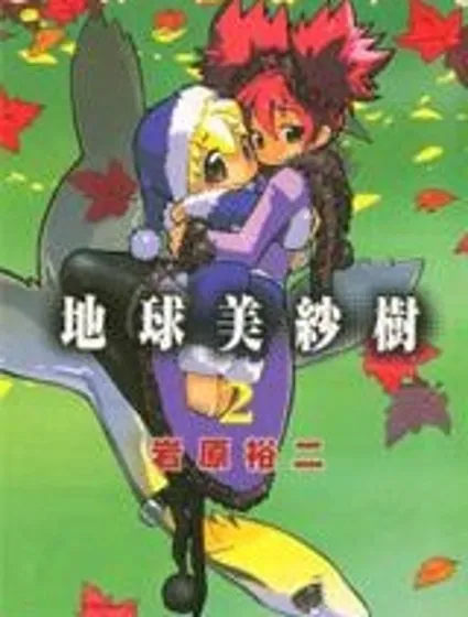 地球美紗樹封面