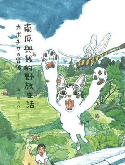 南瓜與我的野放生活封面