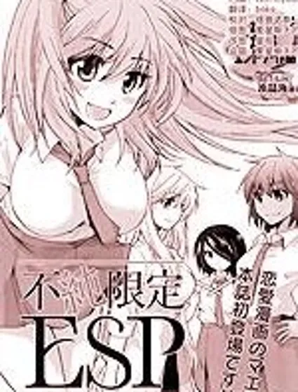 不純限定ESP封面
