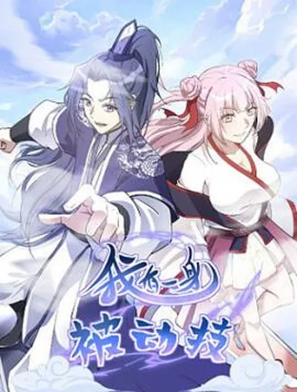 我有一身被动技封面