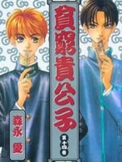 貧窮貴公子封面