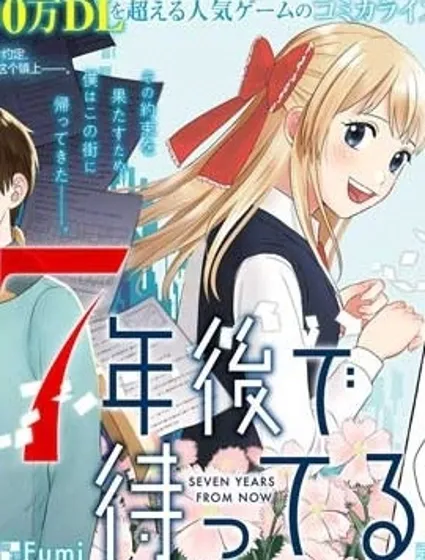 我在7年后等着你封面