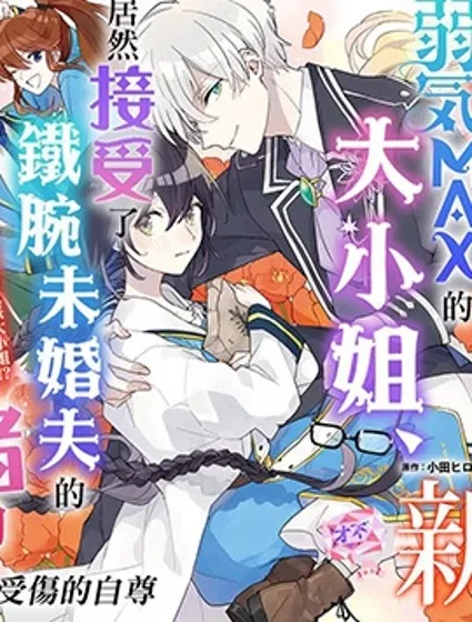 弱气MAX的大小姐、居然接受了铁腕未婚夫的赌约封面