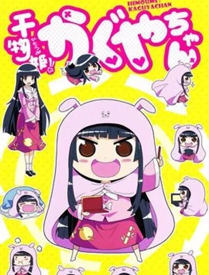 乾物姬！！小輝夜封面