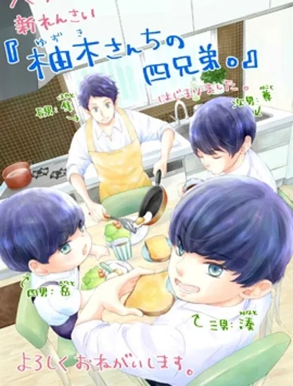 柚木家的四兄弟封面