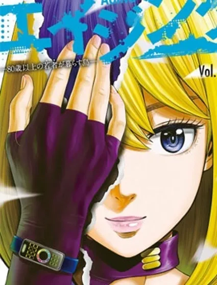 老龄化，八十岁青年的复仇封面