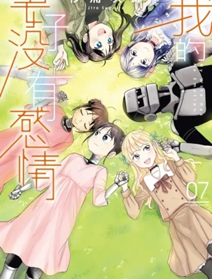 我的妻子沒有感情封面