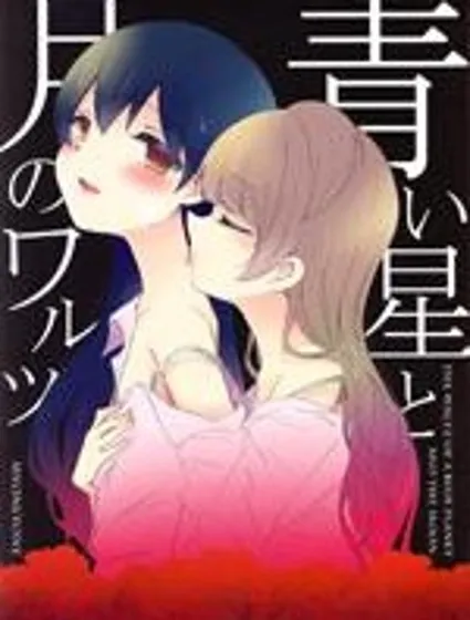 Love Live!月伴藍星華爾茲封面