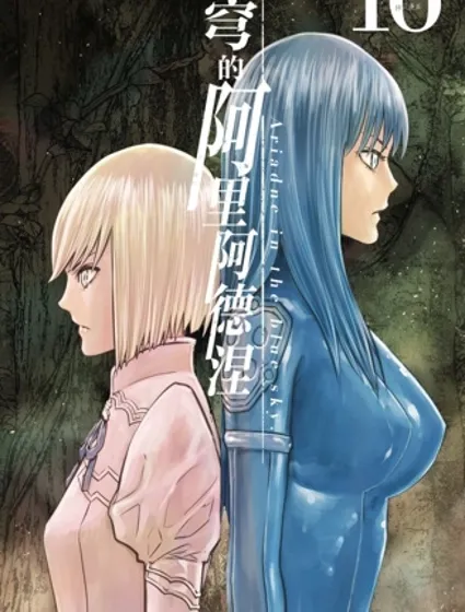 蒼穹的阿里阿德涅封面