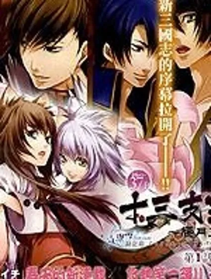 十三支演義～偃月三國傳～封面