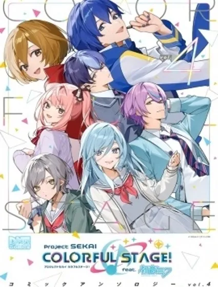 世界計劃 彩色舞台官方漫畫vol.4封面