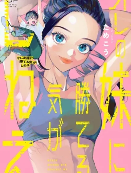 根本贏不了我妹封面