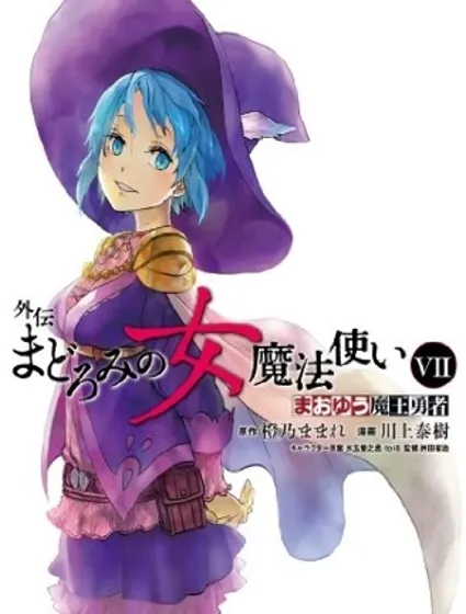 魔王勇者女魔法使外傳封面