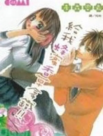 給我蜂蜜香草拿鐵！！封面