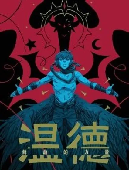 溫德v4：鮮血的力量封面