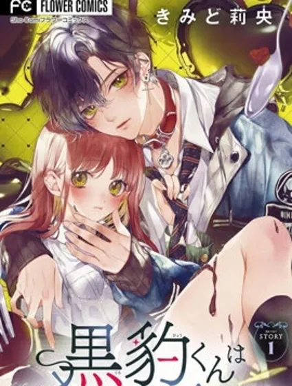 黑豹君想把我吞吃入腹封面