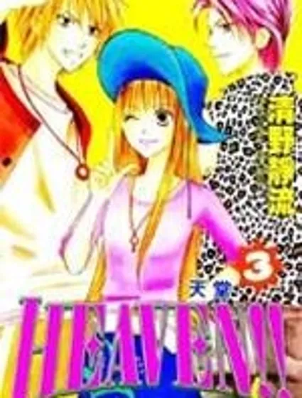 天堂Heaven!!封面