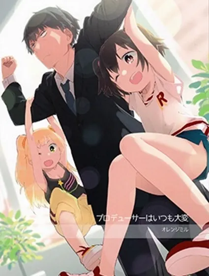 制作人很辛苦呢封面