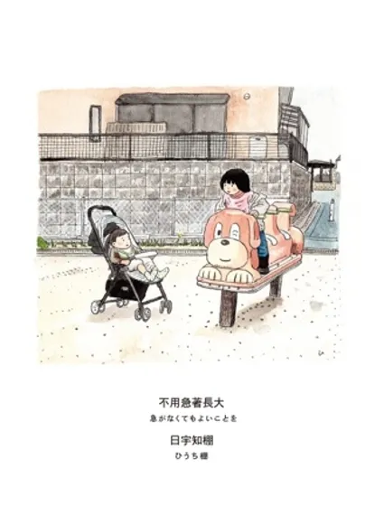 不用急著長大封面