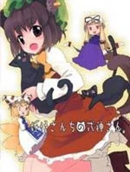 妖怪家的式神封面