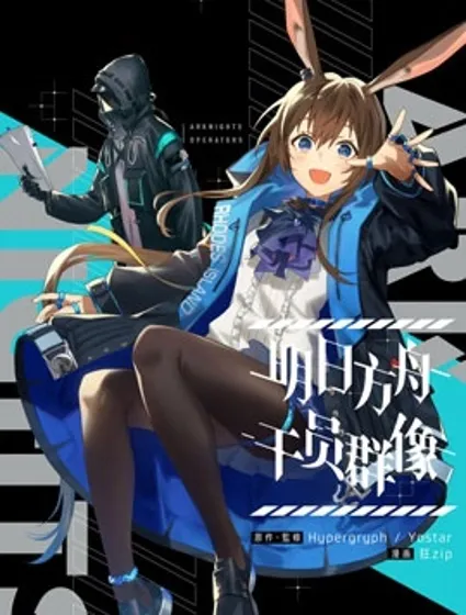 明日方舟官推漫畫-羅德島的幹員們封面