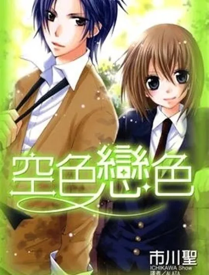 空色戀色封面