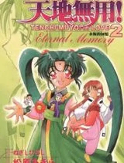 天地無用! in love 2封面