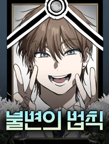 不變的法則封面