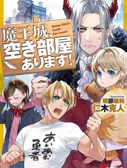 魔王城、有空房出租封面